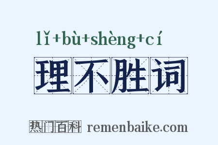 理不胜词是什么意思的图片